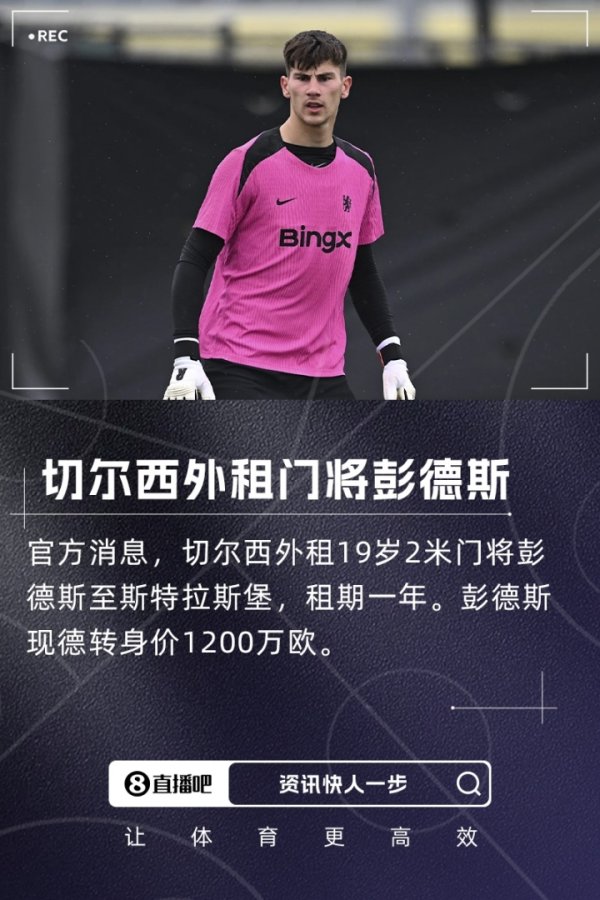 瘦身告捷！切尔西一个窗口送走5名门将收入3710万欧，还剩3名门将