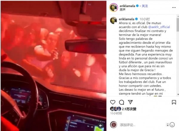 拉梅拉社媒告别雅典AEK：这家俱乐部永远在我心中占有一隅之地