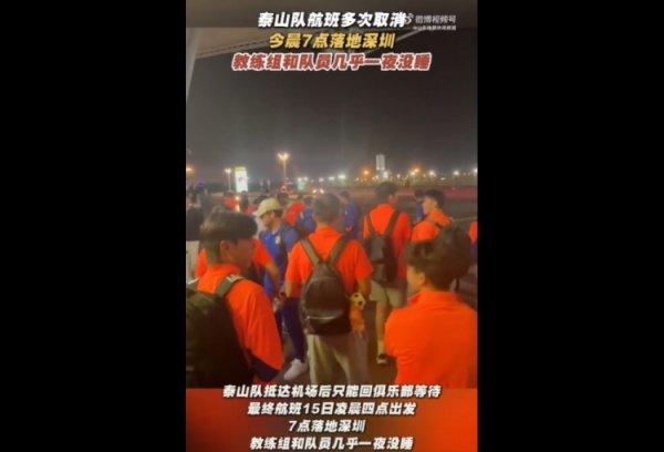 鲁媒：泰山队今晨7点落地深圳，训练组和队员险些通宵没睡
