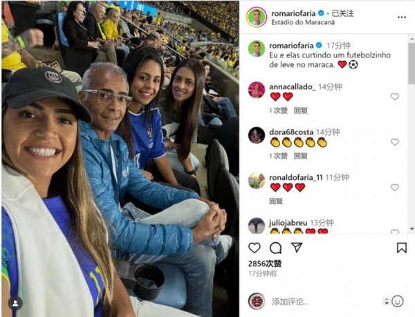 别传督战！罗马里奥晒与家东说念主现场不雅看巴西比赛相片