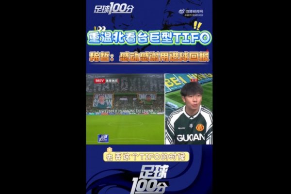 张稀哲谈400场TIFO：果然很感谢球迷，也以为我方的付出也值得