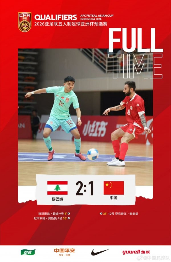 2026五东谈主制亚洲杯预选赛E组，中国队1-2黎巴嫩队无缘开门红