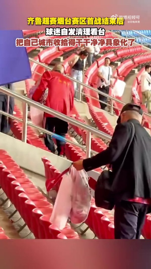 闲雅看球！王人鲁超赛烟台赛区首战截止后球迷自愿计帐看台