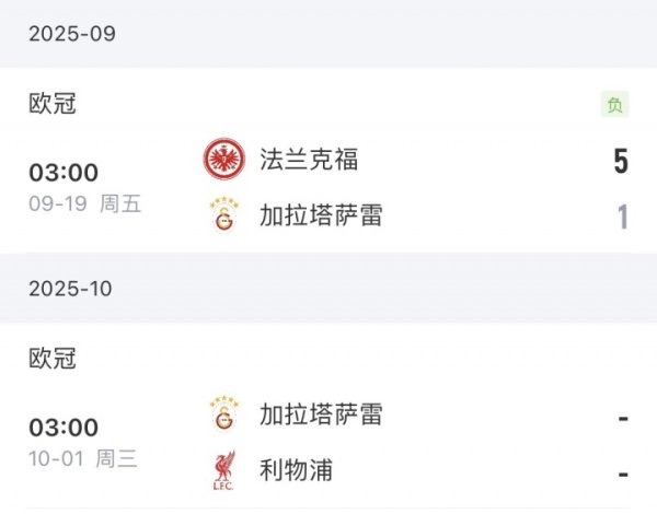 将战利物浦！加拉塔萨雷土超7场全胜，欧冠上轮惨败+18场输了12场