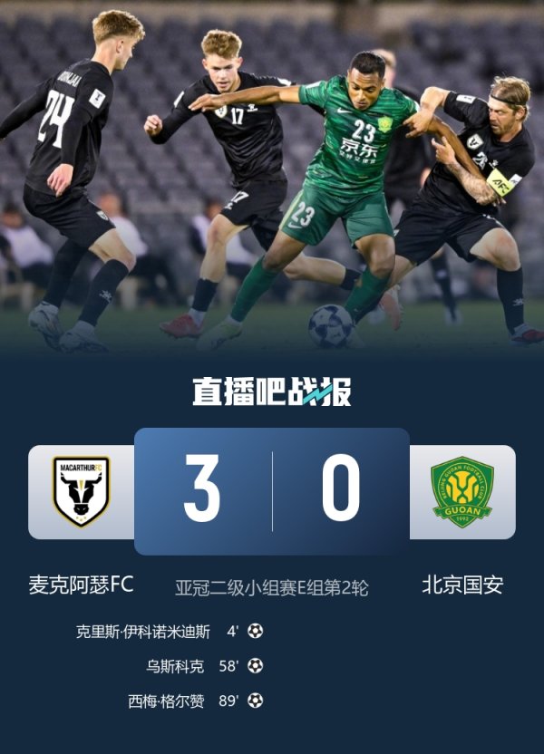 3-0国安！麦克阿瑟主帅：敌手很优秀，咱们控球少但能达成对方