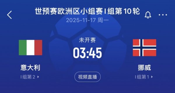 差16个净胜球！意大利末轮将直面挪威，前2届世初赛附加赛王人出局