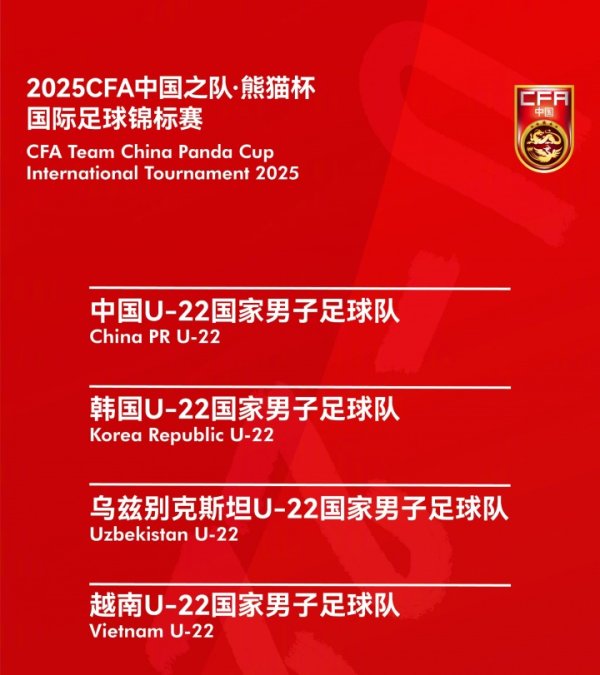 官方：熊猫杯将在11月12日-18日举行，U22国足vs韩国乌兹别克越南