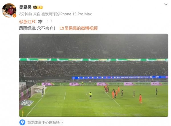 网球开通员吴易昺现场不雅战浙江队vs泰山，共享赵博扑点动态