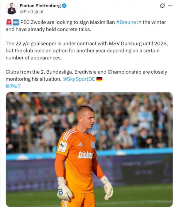 记者：兹沃勒有利杜伊斯堡门将布劳内，德乙、英冠也有球队抠门他