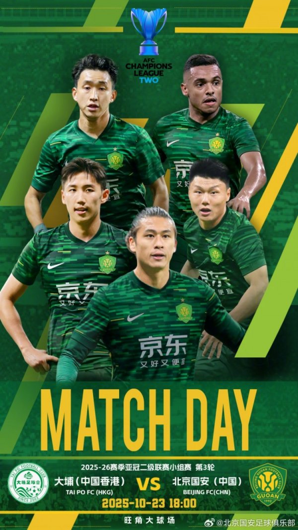 赛事预报：亚冠二级联赛，大埔vs北京国安，10月23日18:00