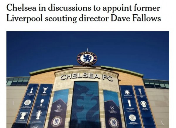 曾主导签萨拉赫马内！TA：切尔西邀请前利物浦引援主宰法洛斯任职