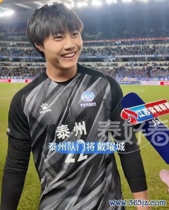 泰州队18岁门将戴曜城：点球大战没病笃，决赛莫得任何包袱