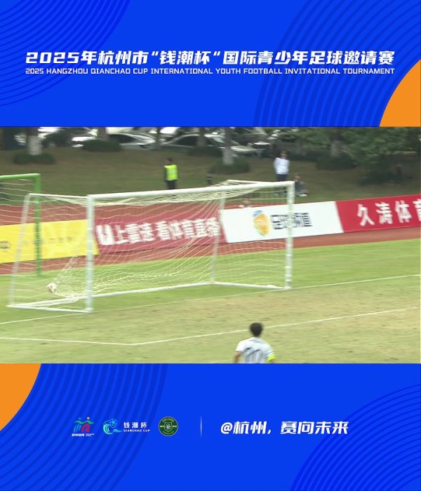 钱潮杯Day5四场精彩进球集锦