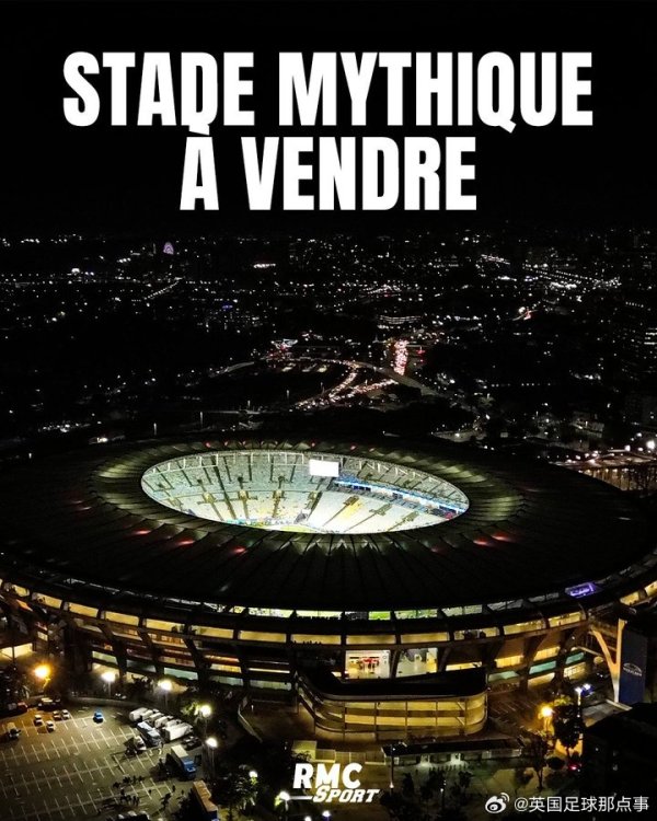 巅峰容量约20万东谈主！RMC：马拉卡纳球场挂牌，球场及才调估价3.2亿