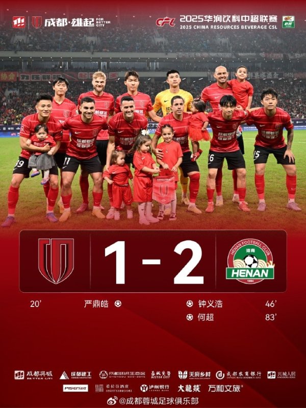 蓉城1-2不敌河南！感谢将士的倾力付出 感谢永恒相伴的球迷家东谈主们