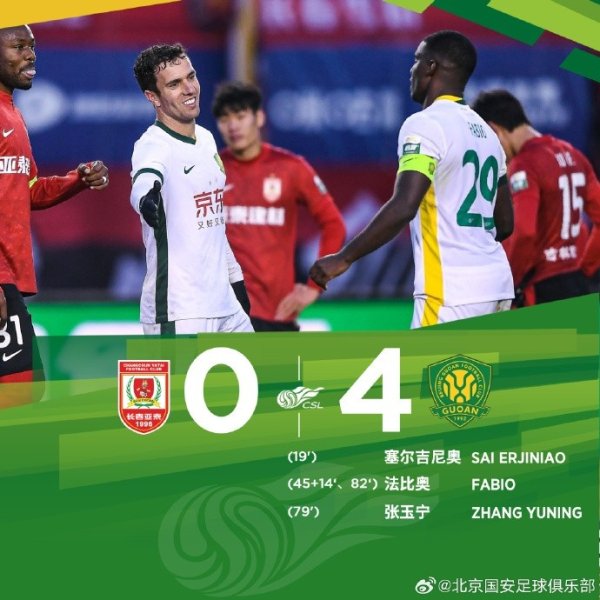 中超联赛第29轮，北京国安客场4-0投降长春亚泰