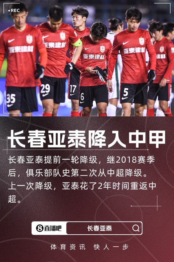 队史第二次左迁！长春亚泰提前一轮左迁，时隔6年再度降入中甲