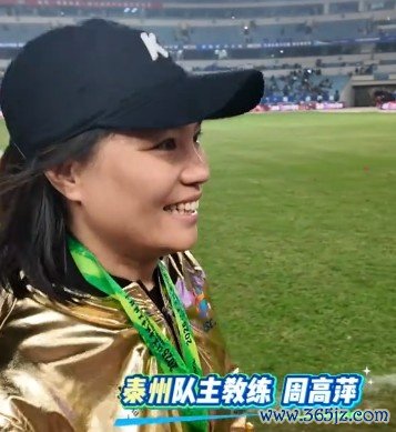 泰州队主帅周高萍：付出不一定有薪金，但不付出一定莫得薪金