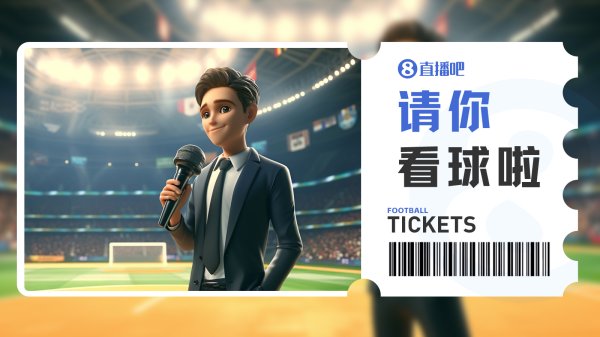 🎫小吧送票邀你看熊猫杯收官战！驳倒区为U22国足加油，雄起！