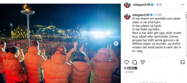 圆梦宇宙杯，厄德高：从小梦念念这一刻，从未失去信念、但愿和融合