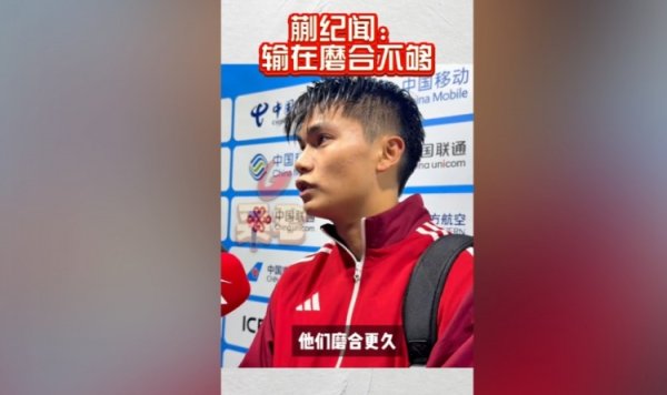 蒯纪闻：咱们诚然踢顶级联赛可能多极少，但广东队磨合更久