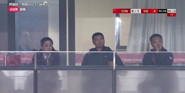 国足U22终末10分钟丢球，看台不雅战的邵佳一神志严肃
