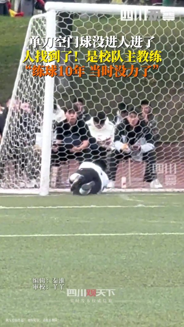 当事东谈主回答东谈主进球没进：我是校队主西席，左近比赛搁置没膂力了