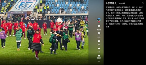 李昂告别海港：5年时光里得回4个冠军，会经久记取这段好意思好的资格