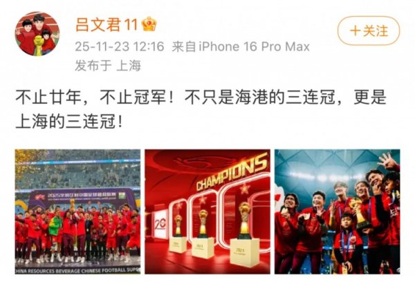 吕文君社媒庆祝夺冠：不仅仅海港的三连冠，更是上海的三连冠！