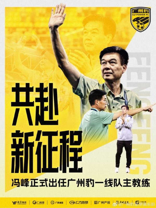 半途接办13轮拿到30分！官方：冯峰肃肃出任广州豹主帅