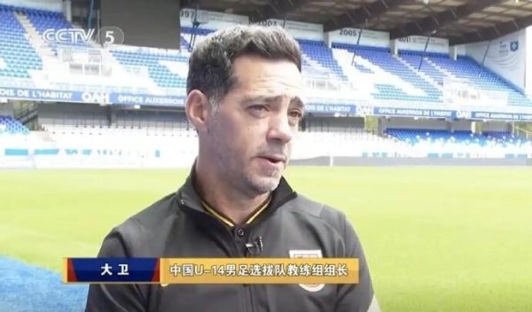 官方：大卫·阿尔马赞出任中国U-15国度须眉足球队主说明注解