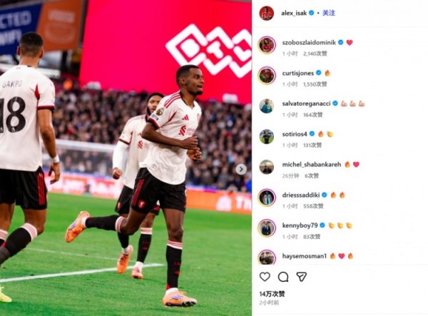 斩获赤军生存英超处子球！伊萨克社媒晒照缅念念，多位队友饱读舞